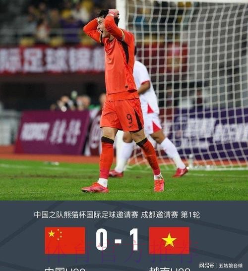 十二强赛第八轮 中国队1:3负于越南队